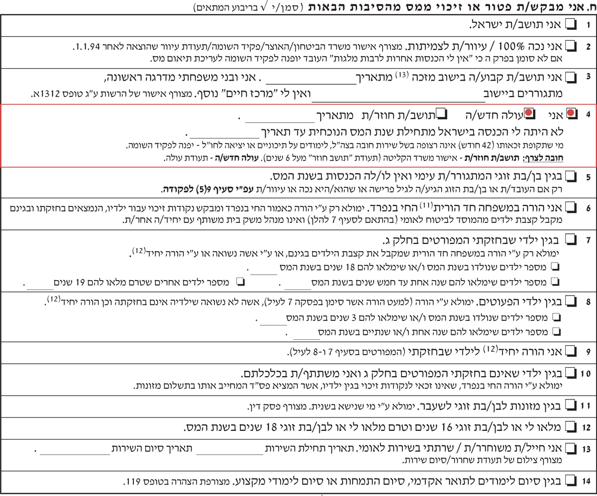 בקשת נקודות זיכוי עבור עולה חדש בטופס 101 רגיל