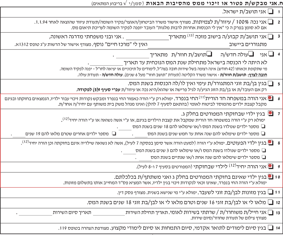 בקשת נקודות זיכוי עבור גידול ילדים בטופס 101 רגיל