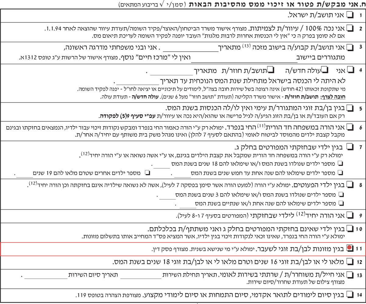 בקשת נקודות זיכוי עבור תשלום מזונות בטופס 101 רגיל
